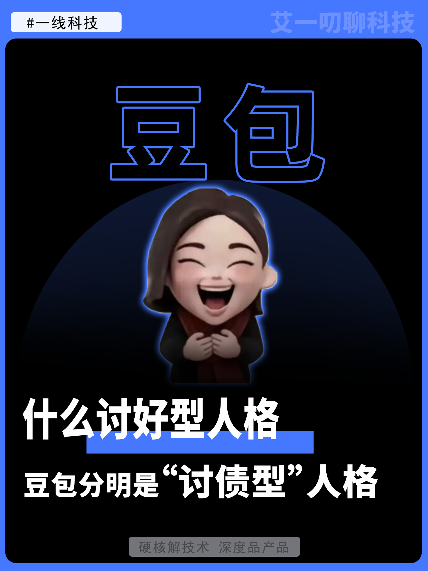 什么讨好型人格，豆包分明是“讨债型”人格