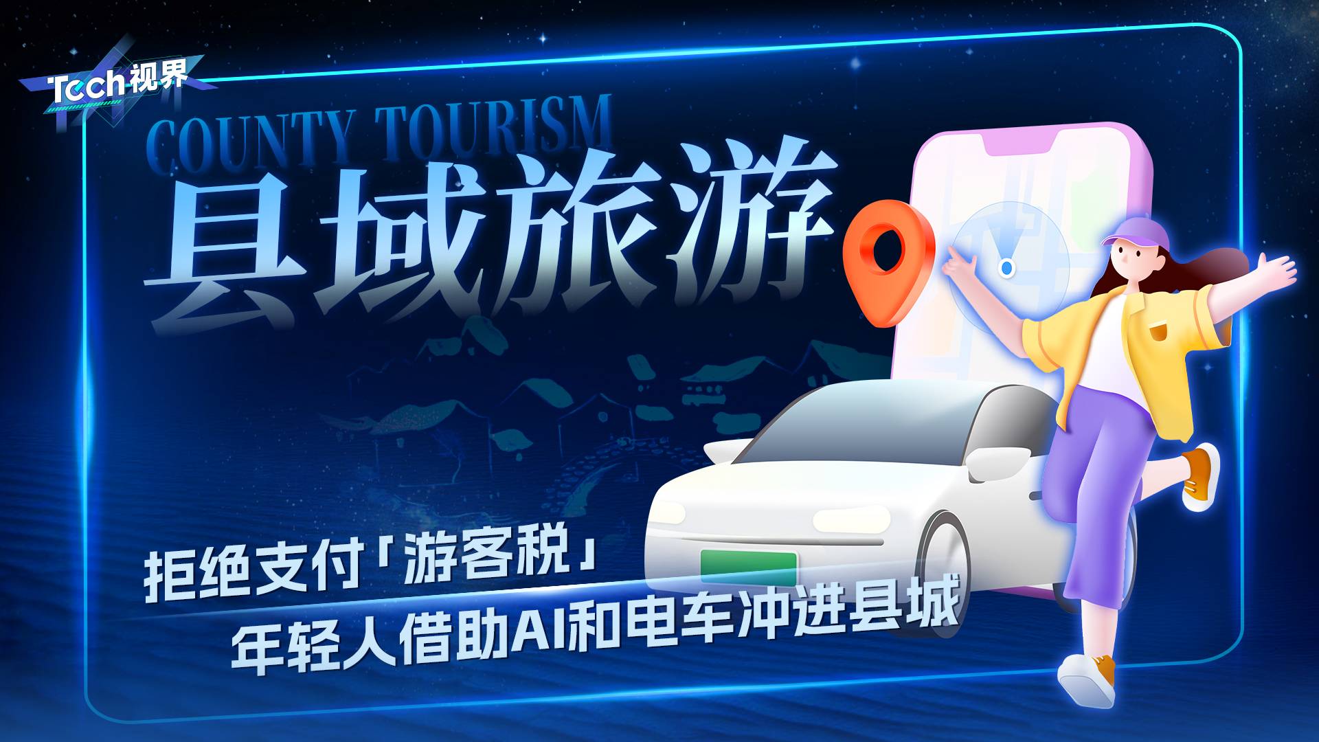 年轻人借助AI和电车冲进县城
