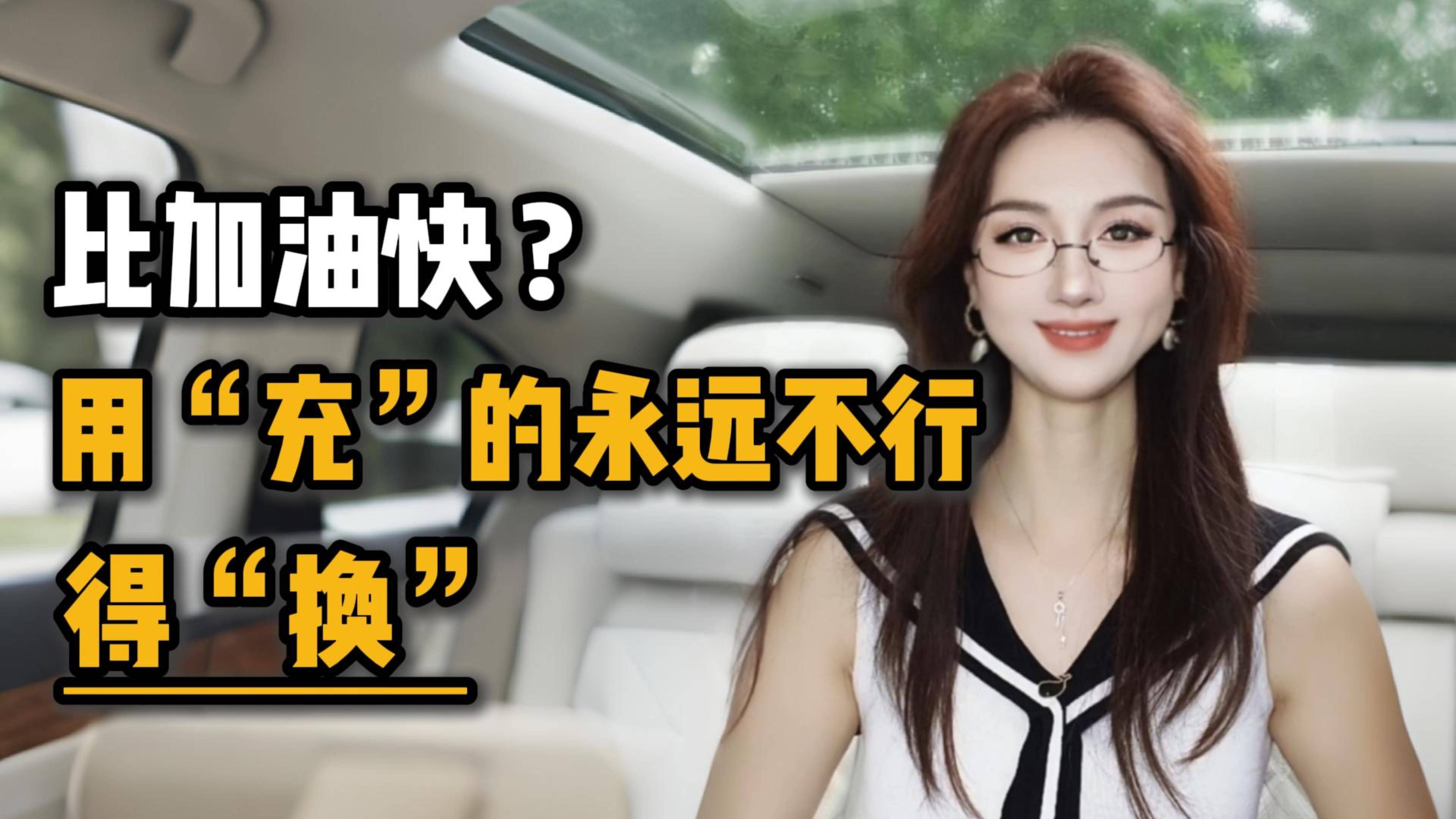 比加油快用“充”的永远不行，得“换”