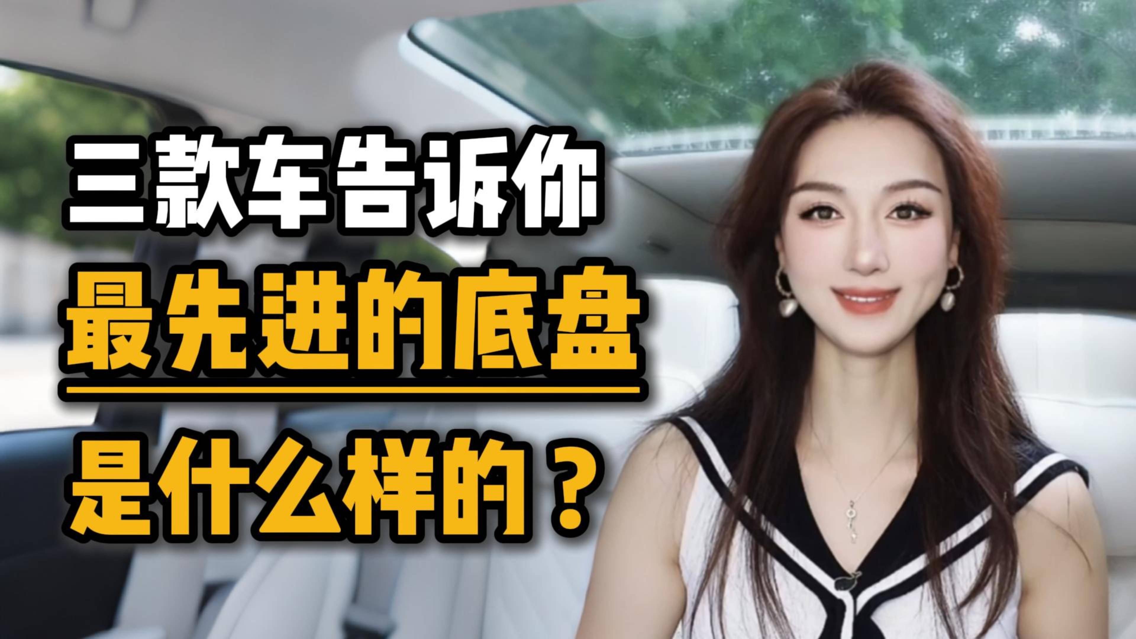 三款车告诉你最先进的底盘是什么样的