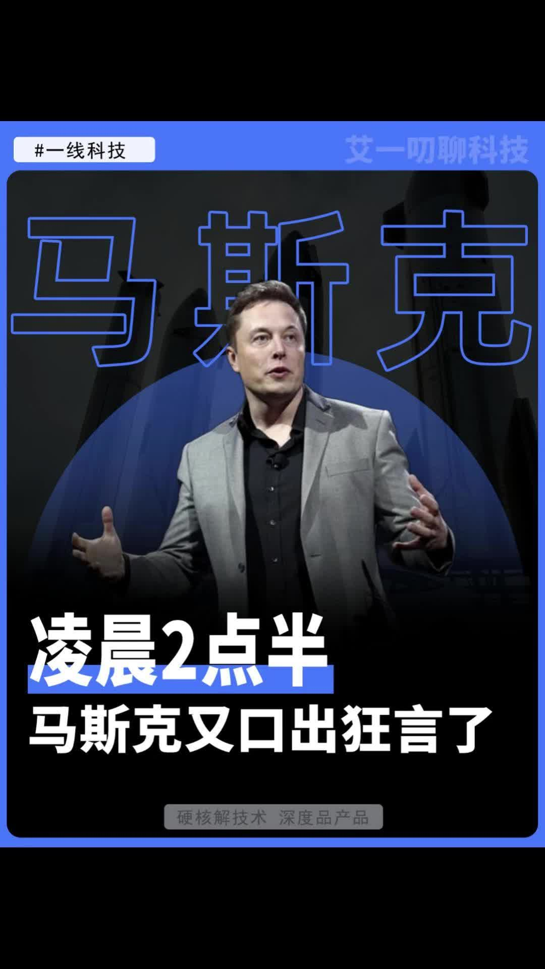 凌晨2点半，马斯克又口出狂言了