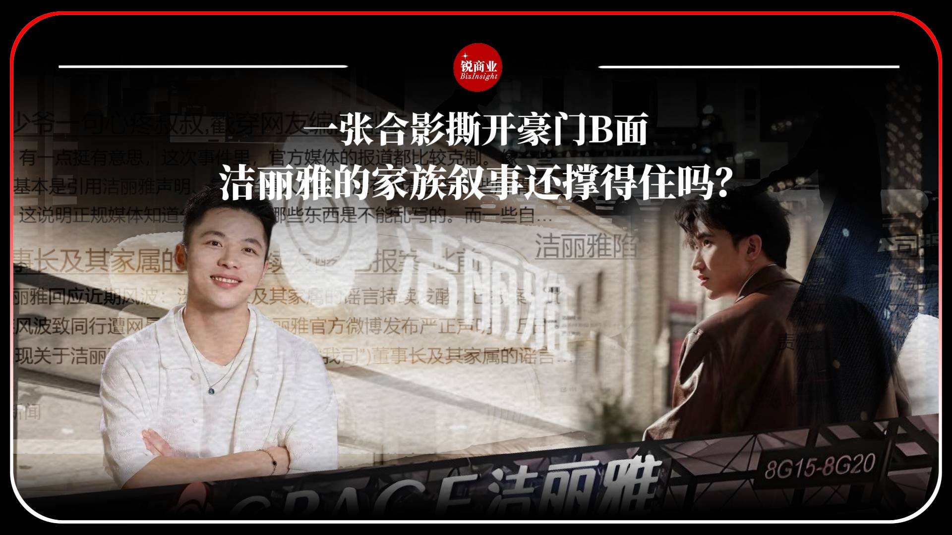 一张合影撕开豪门B面，洁丽雅的家族叙事还撑得住吗？