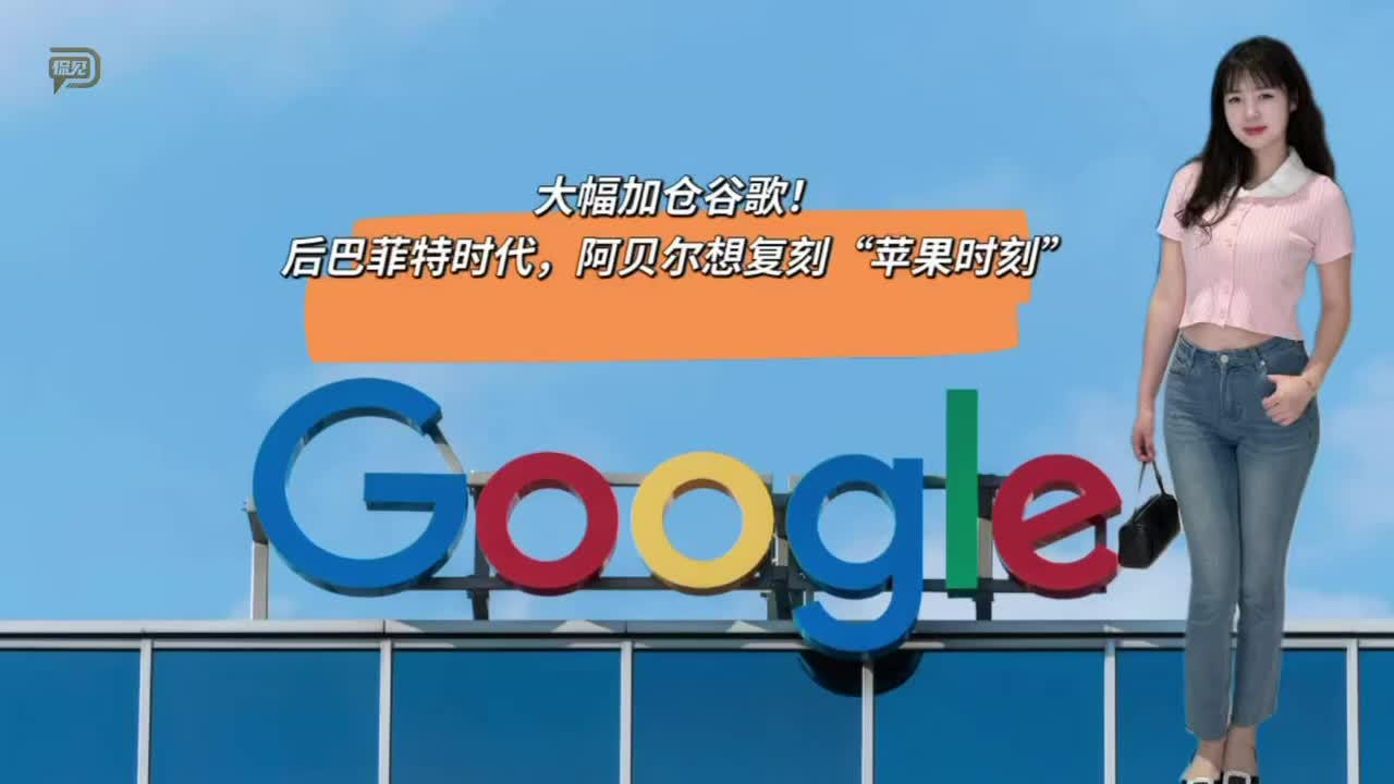大幅加仓谷歌！后巴菲特时代，阿贝尔想复刻“苹果时刻”