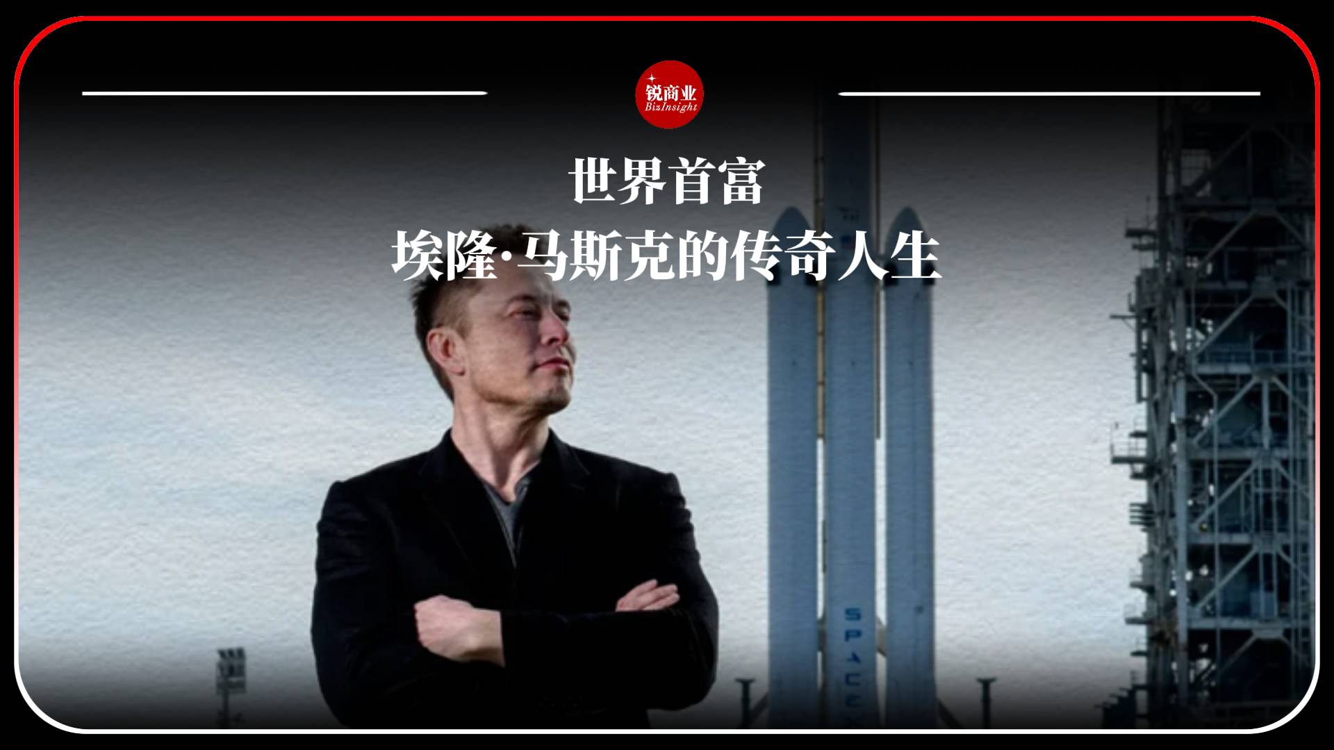 世界首富埃隆·马斯克的传奇人生