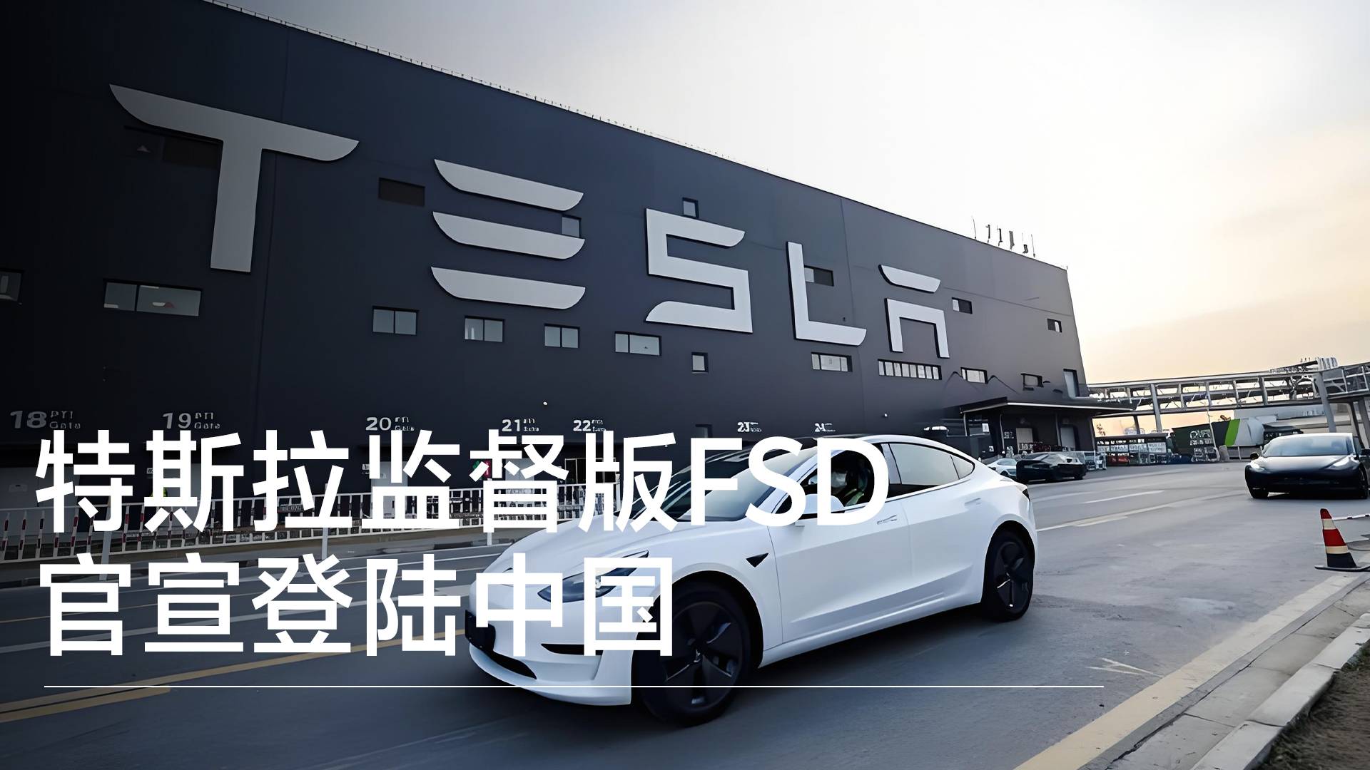 特斯拉监督版FSD官宣登陆中国丨钛度车库