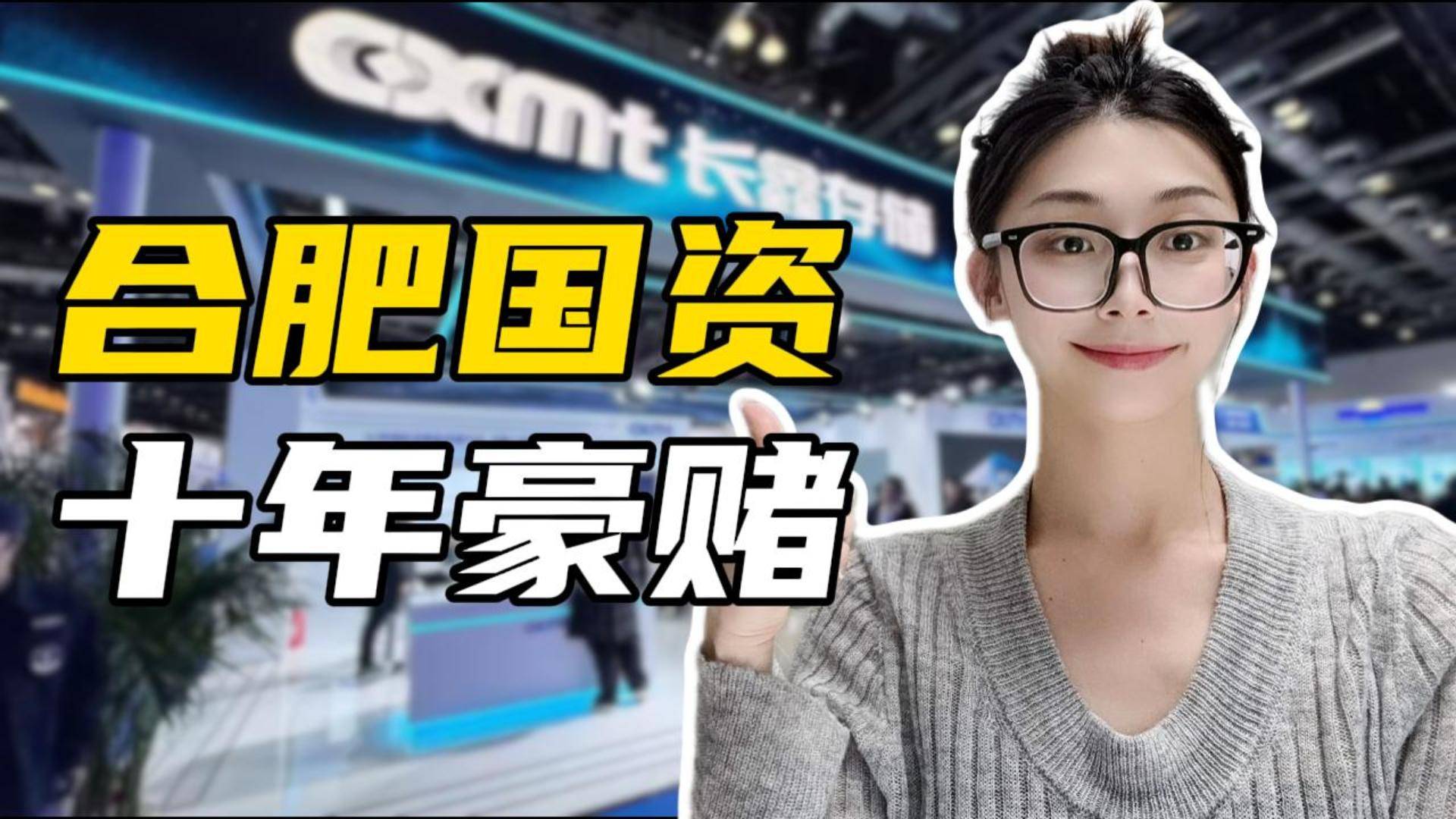 长鑫存储一战封神！合肥国资十年豪赌终兑现