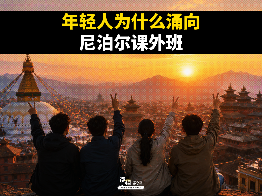 中国年轻人正在挤爆尼泊尔课外班