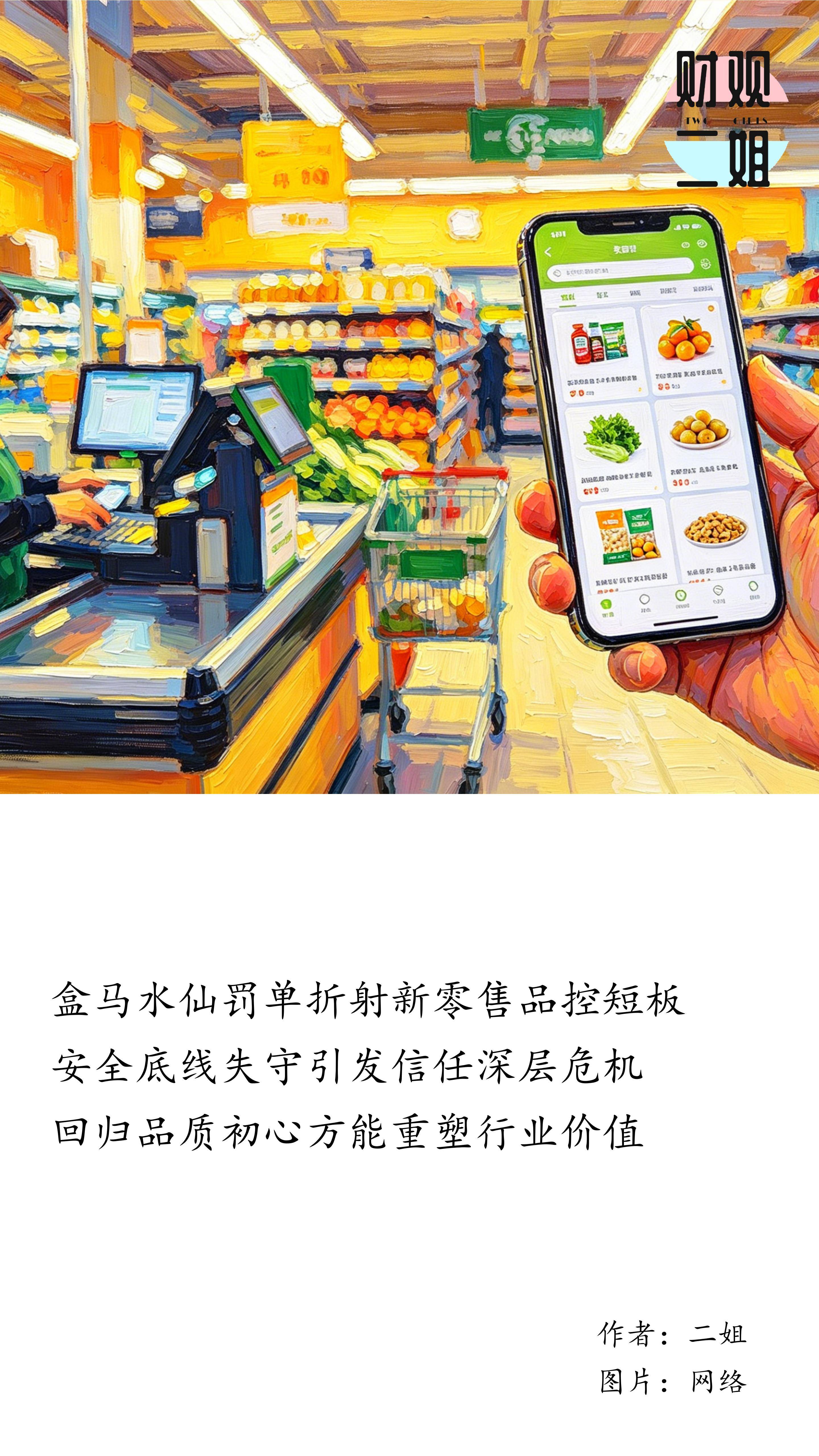 从水仙罚单到千亿GMV：新零售的“信任账”该重算了