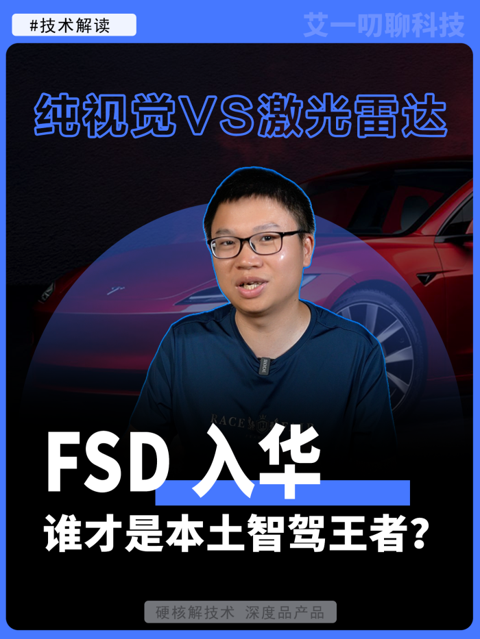 纯视觉VS激光雷达！FSD 入华，谁才是本土智驾王者？