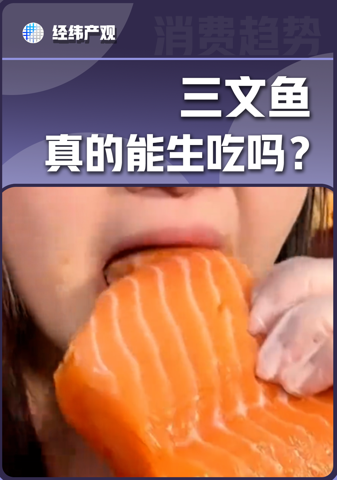 三文鱼，真的能生吃吗？