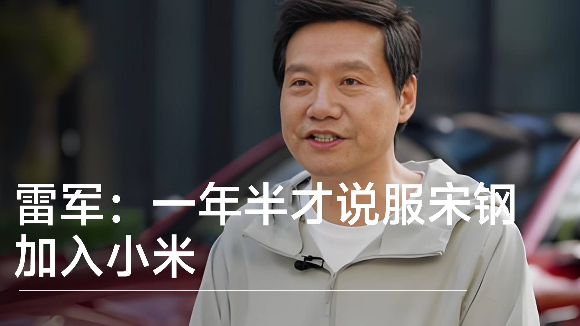 雷军谈原特斯拉“王牌厂长”宋钢加盟小米：经过一年半长期不间断说服丨钛度车库