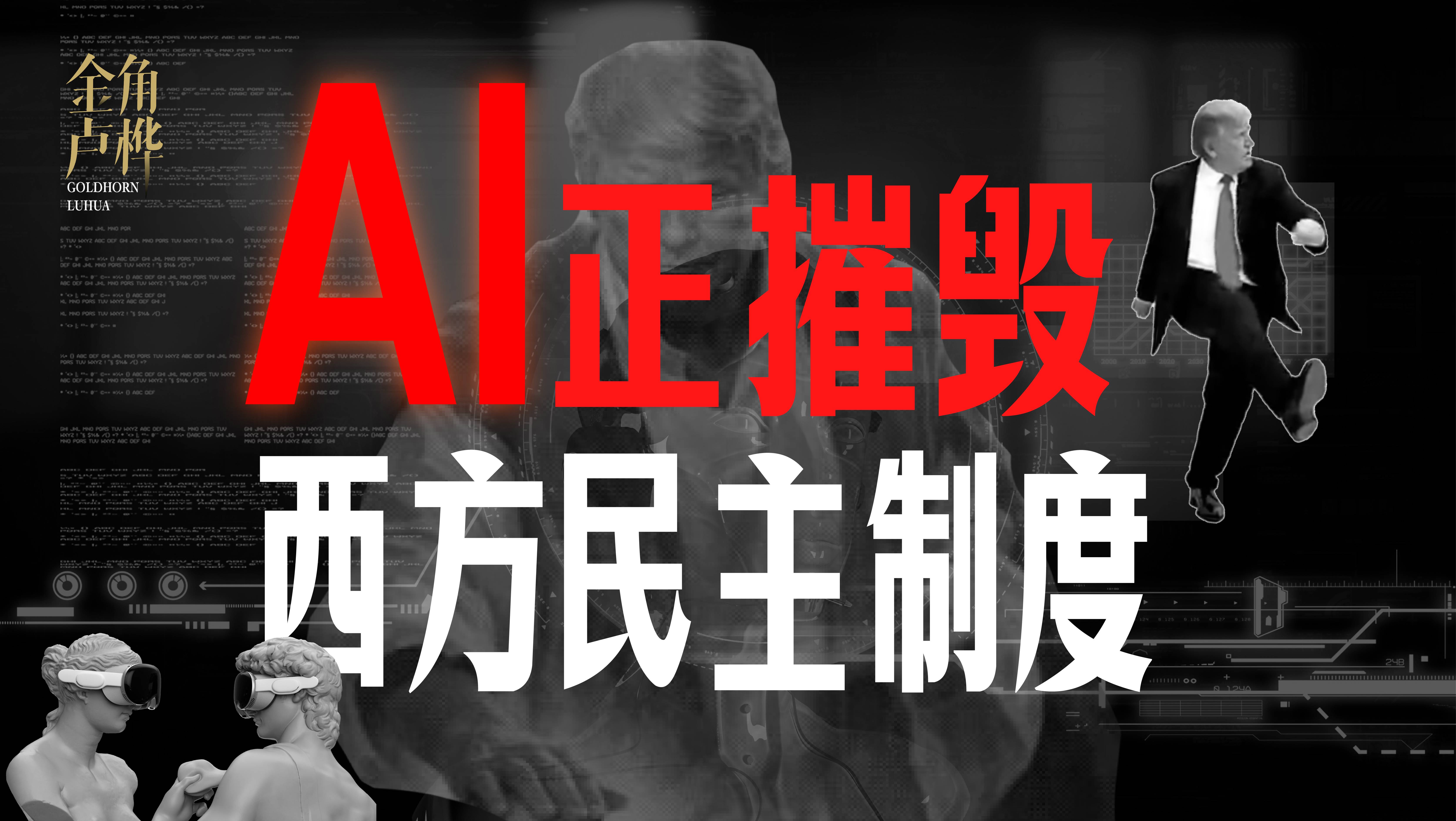 西方民主正在经历一场“技术叛变”：社交媒体+AI，正在肢解旧世界