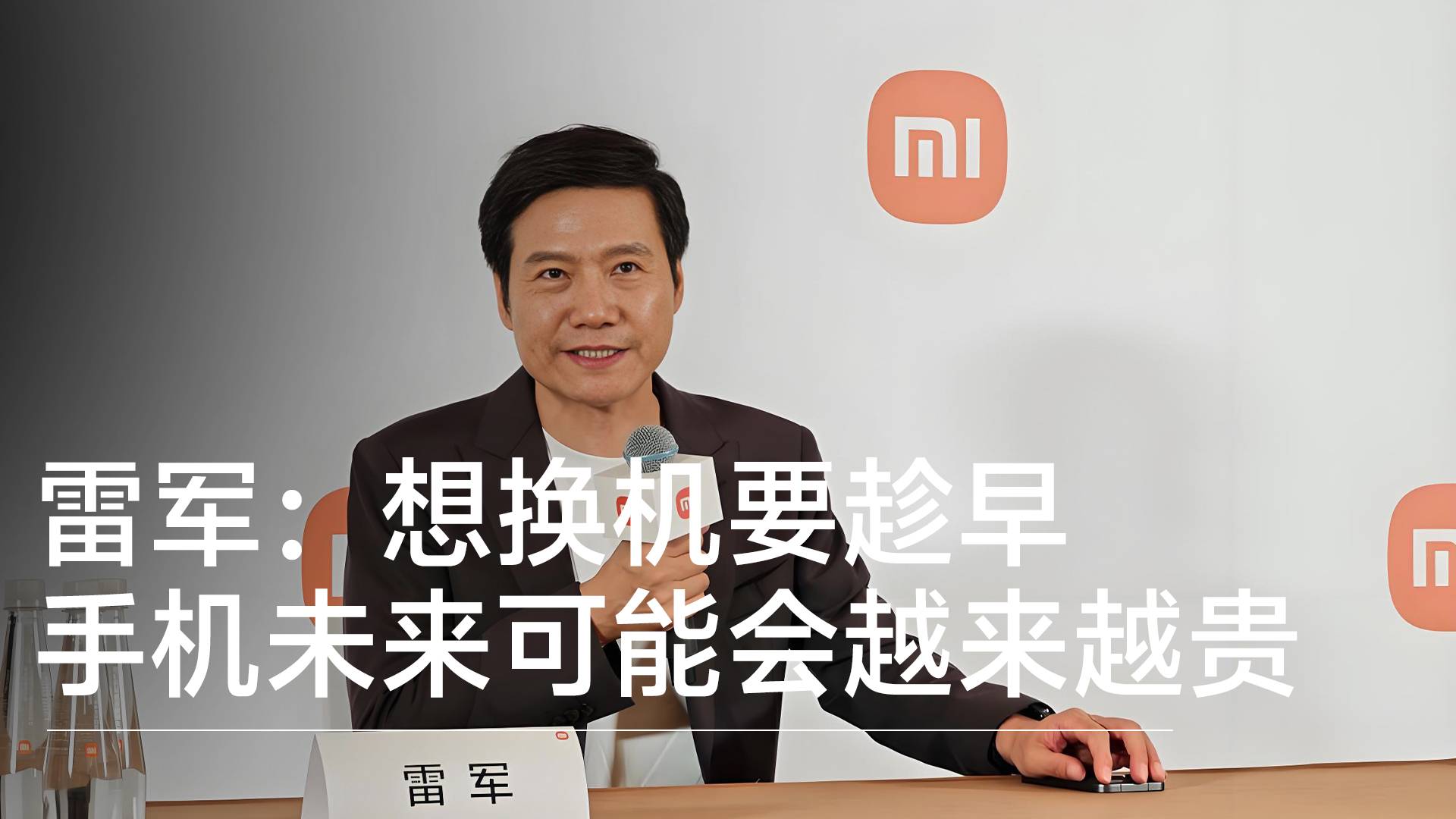 雷军：想换机要趁早 手机未来可能会越来越贵丨视讯速递