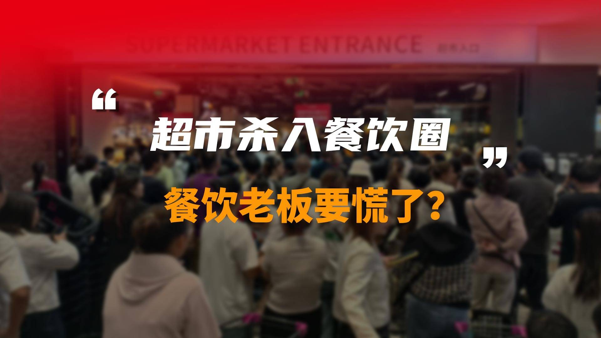 超市杀入餐饮圈，餐饮老板要慌了?