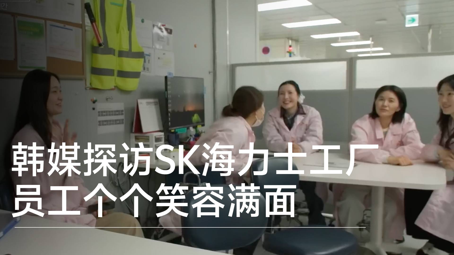 韩媒探访SK海力士工厂 员工个个笑容满面丨视讯速递
