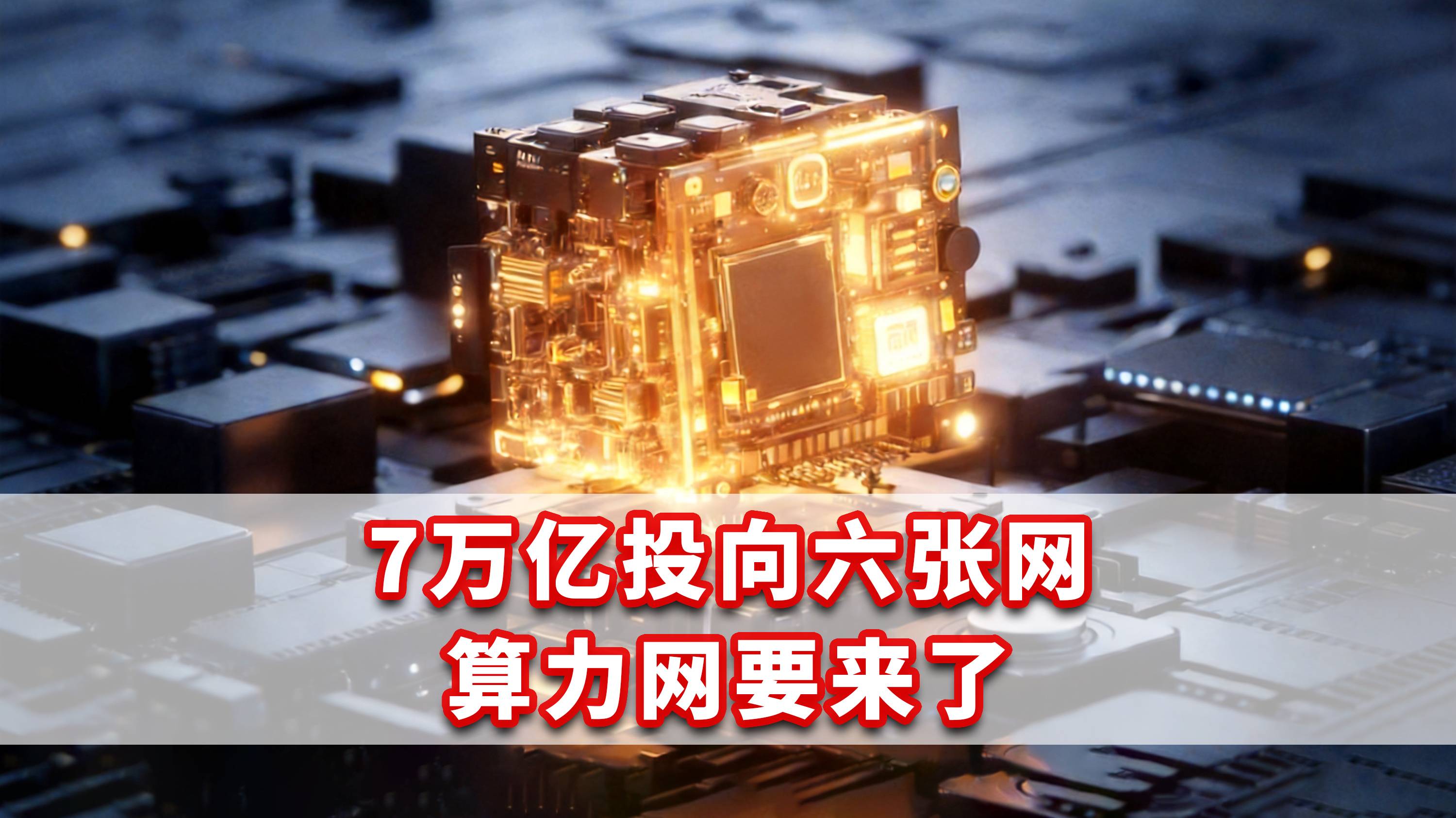 7万亿投向六张网，算力网要来了