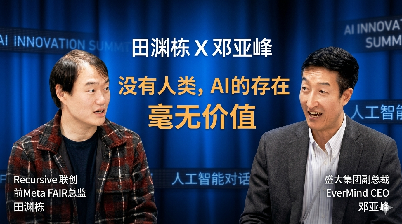 官宣46亿美金前，田渊栋与邓亚峰谈到:若无人类，AI的存在毫无价值