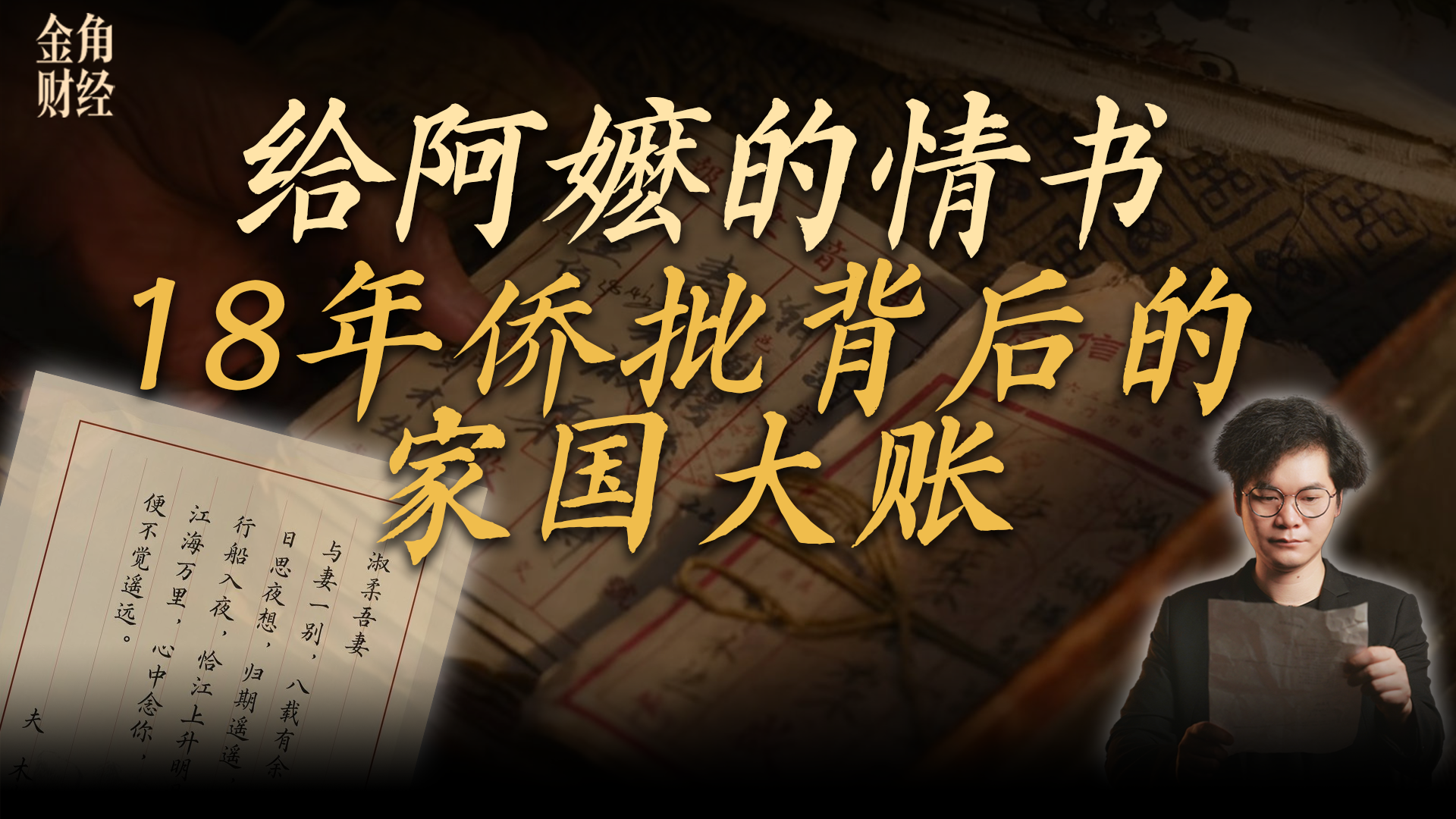 那些寄回故乡的侨批，撑起了新中国最艰难的时局