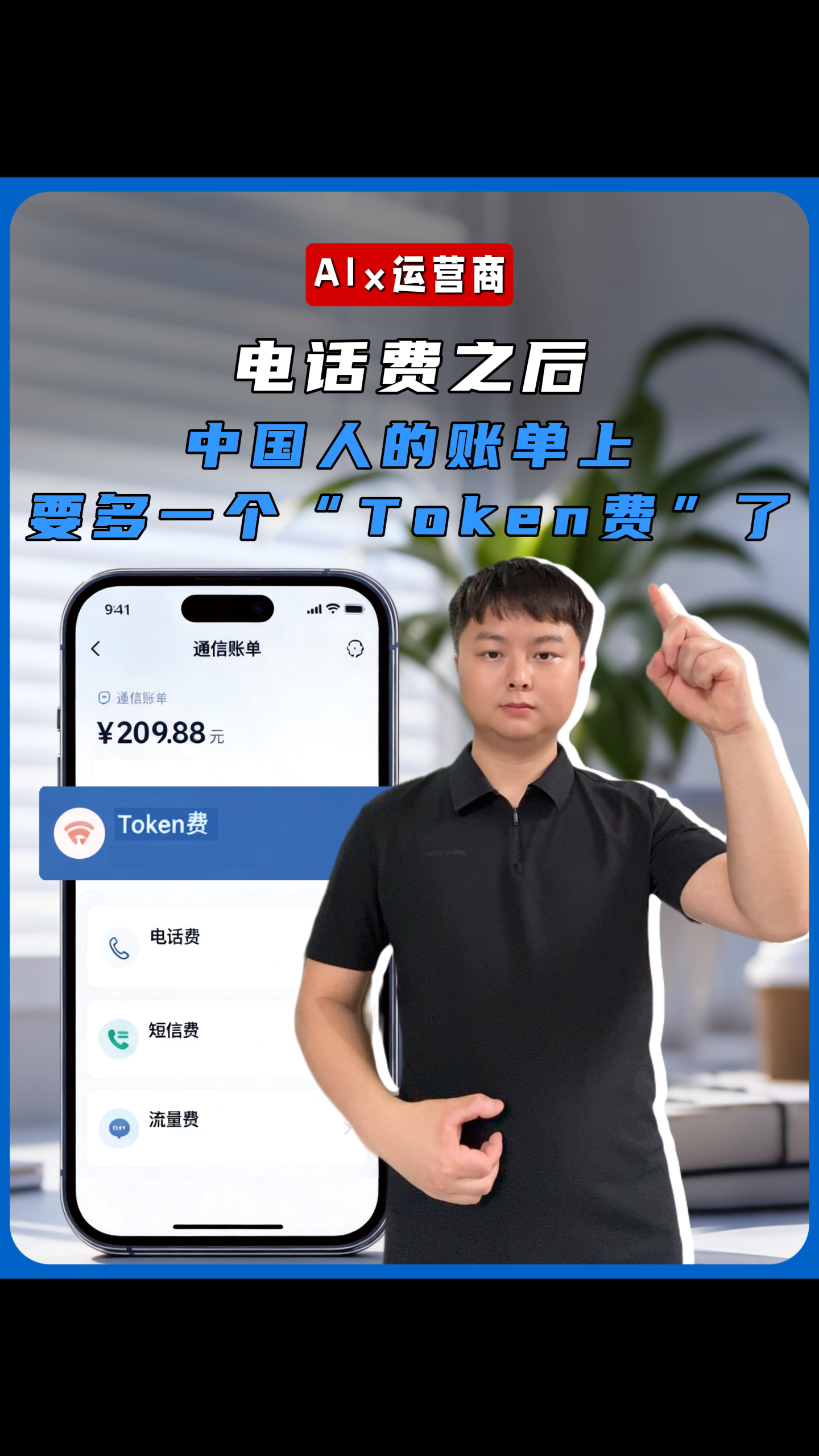电话费之后，中国人的账单上要多一个“Token费”了