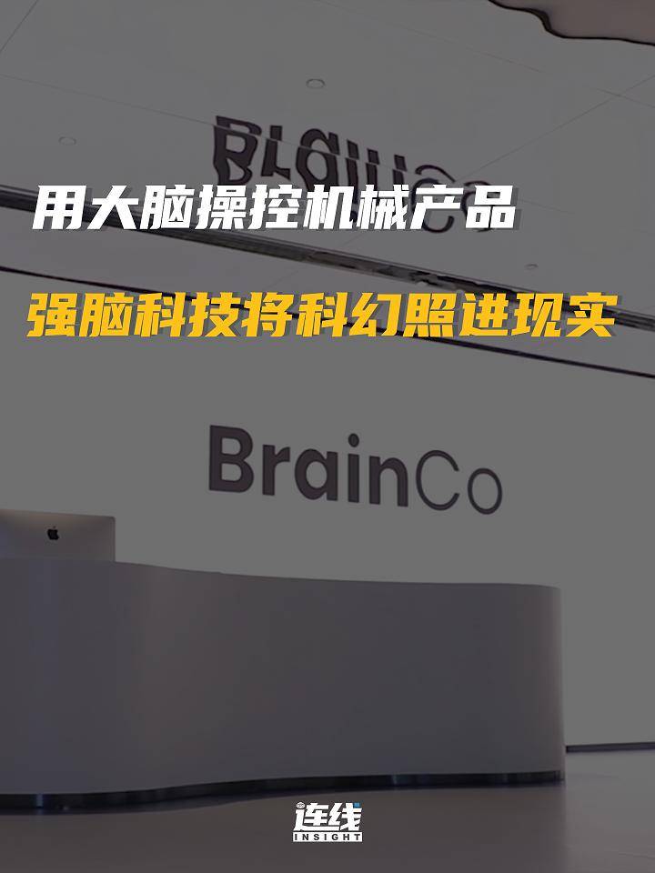 用大脑操控机械产品，强脑科技将科幻照进现实