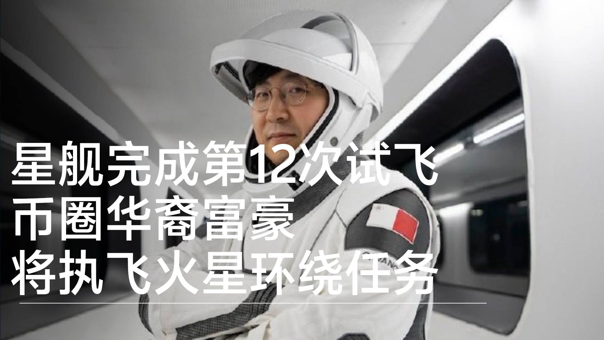 星舰完成第12次试飞 币圈华裔富豪将执飞火星环绕任务丨前沿抢先看