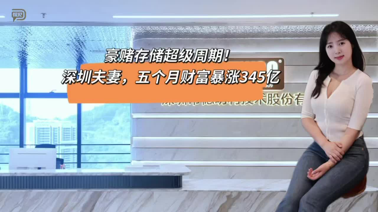 豪赌存储超级周期！深圳夫妻，五个月财富暴涨345亿