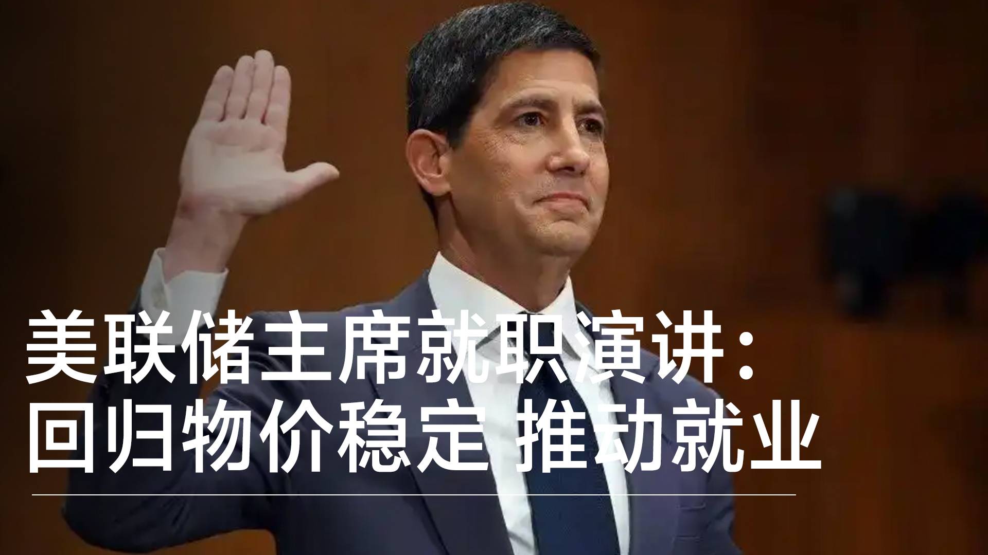 美联储主席就职演讲：回归物价稳定 推动就业丨视讯速递