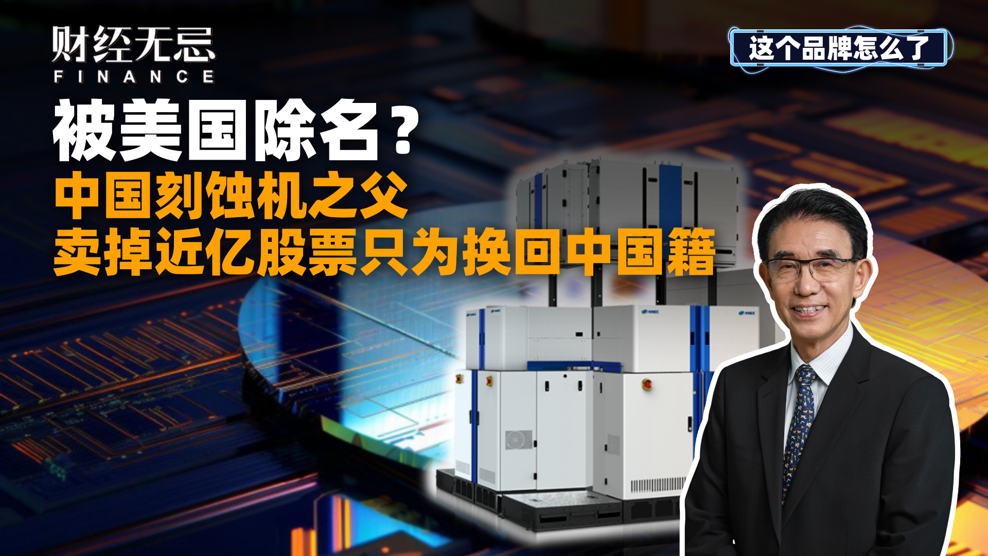 被美国除名，中国蚀刻机之父，卖掉近亿股票只为换回中国籍