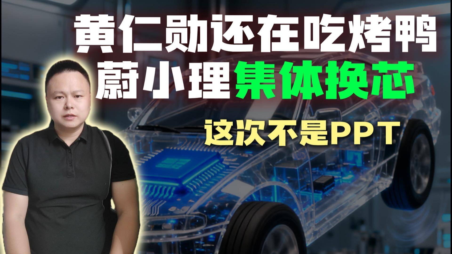 黄仁勋还在吃烤鸭，蔚小理就把英伟达的桌子掀了？国产车规芯片告别“PPT”！
