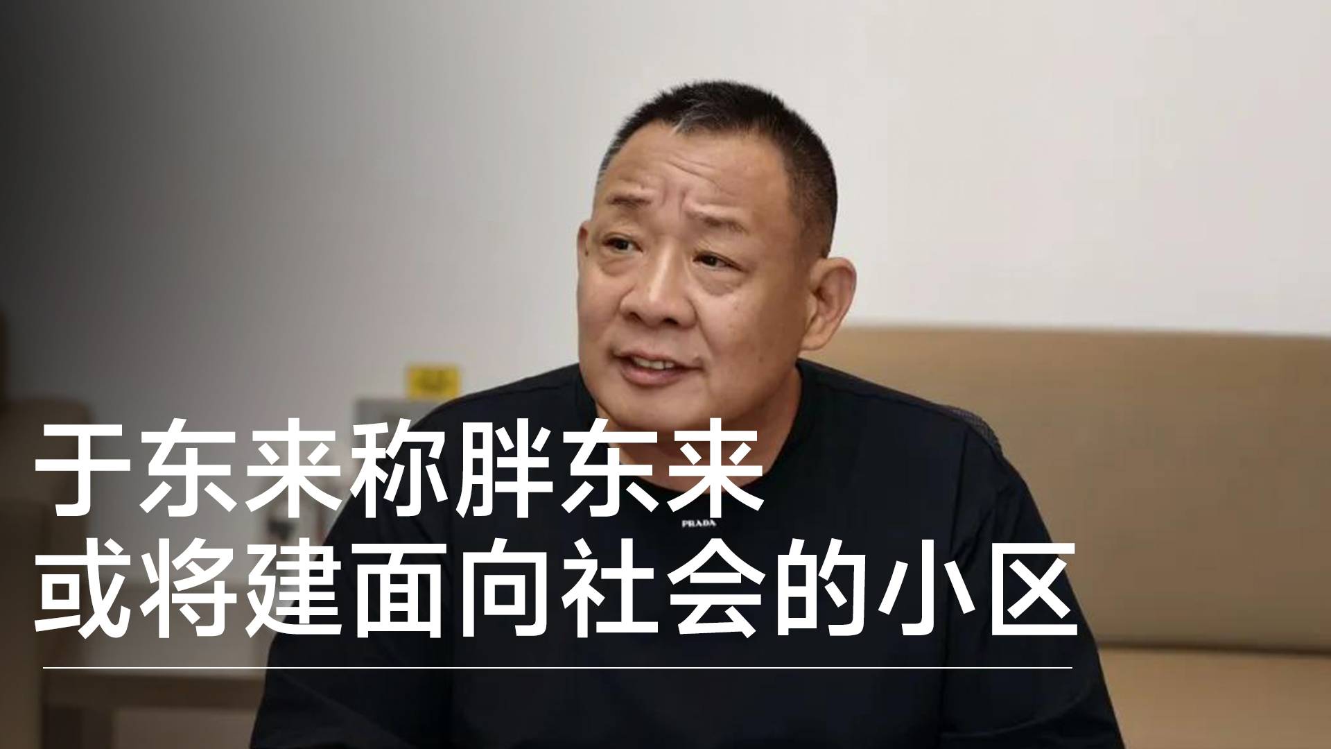 于东来称胖东来或将建面向社会的小区丨视讯速递