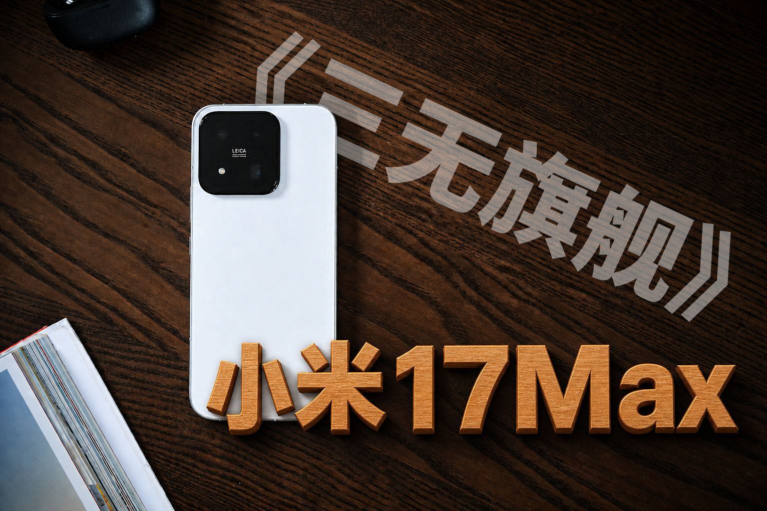 没有背屏 没有焦虑 没有对手？