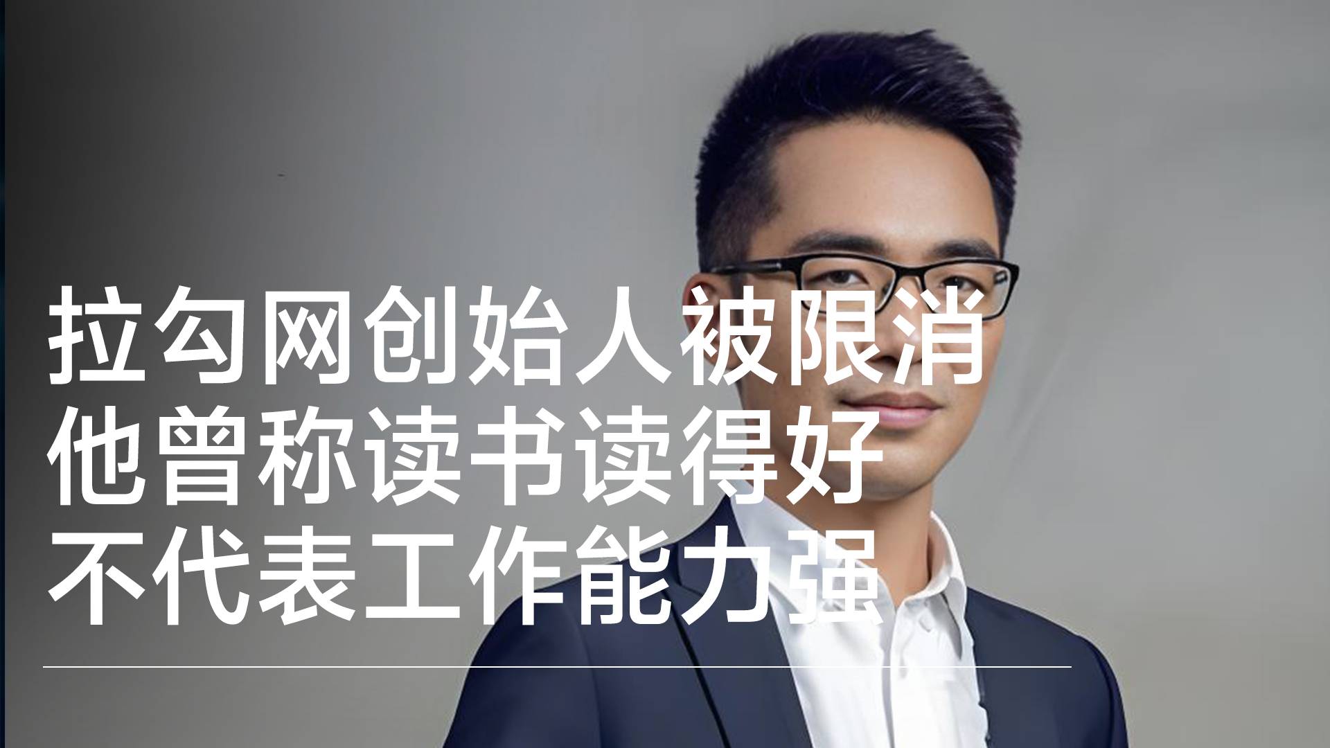 拉勾网创始人许单单被限消 他曾称读书读得好不代表工作能力强丨视讯速递