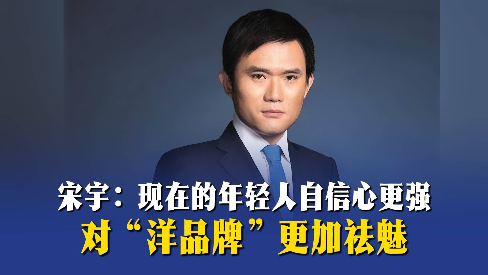宋宇：现在的年轻人自信心更强，对“洋品牌”更加祛魅