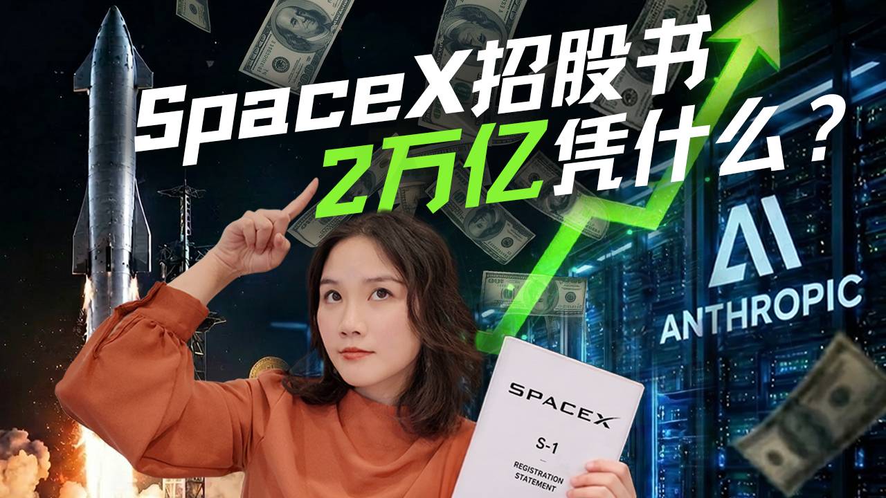 “人类史上最大IPO”：SpaceX靠的不只是火箭了？