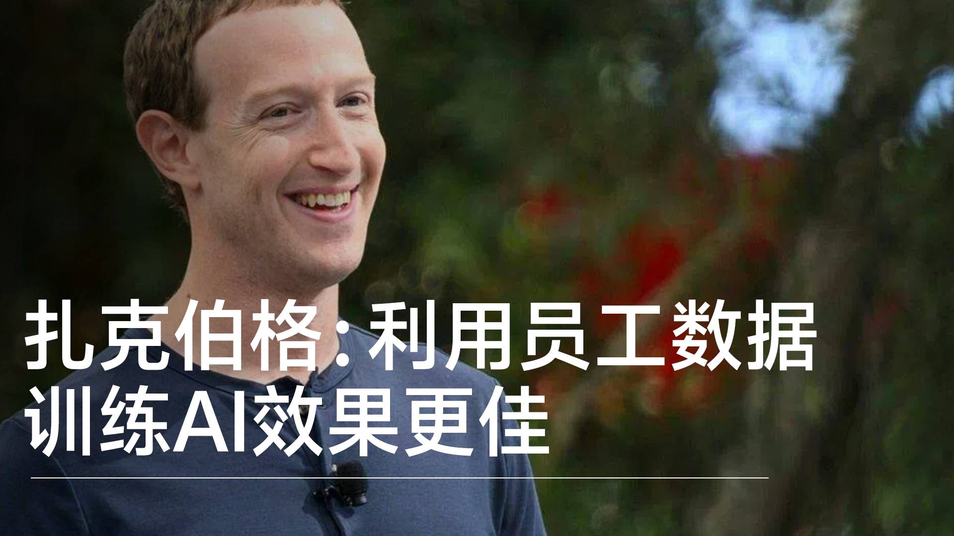扎克伯格：利用员工数据训练AI效果更佳丨前沿抢先看