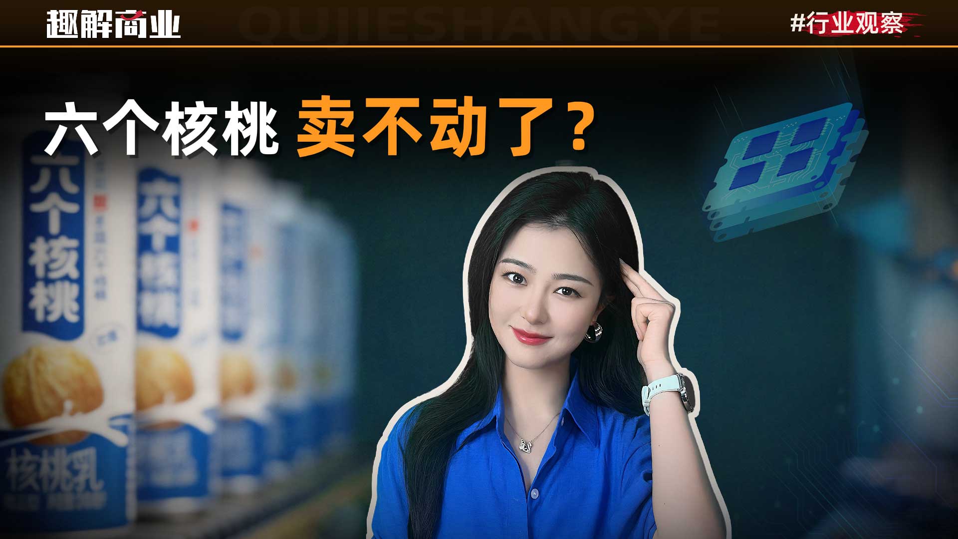 六个核桃销量下滑，养元饮品跨界投资半导体