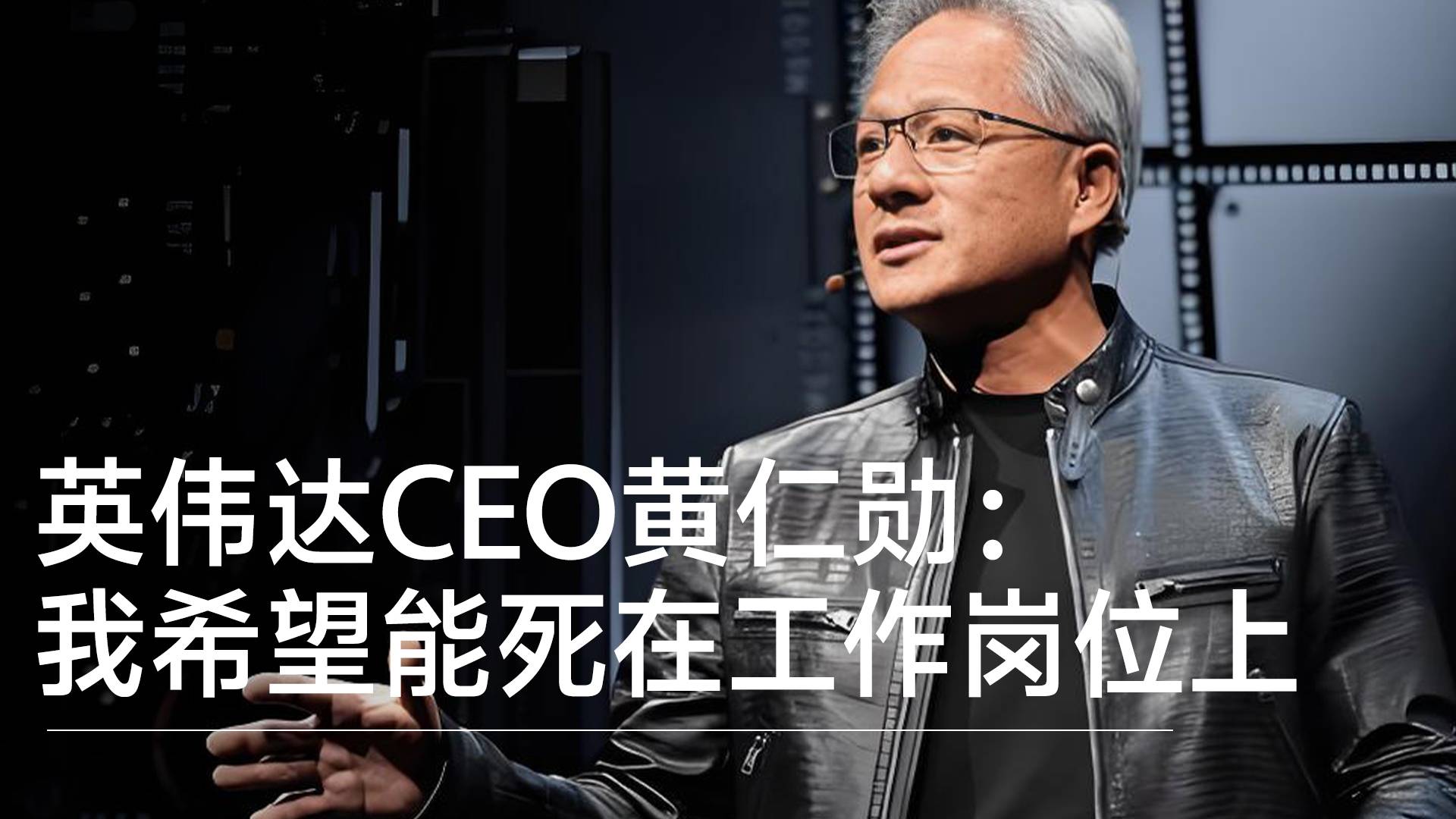 英伟达CEO黄仁勋：我希望能死在工作岗位上，那对我来说将是梦想成真丨视讯速递