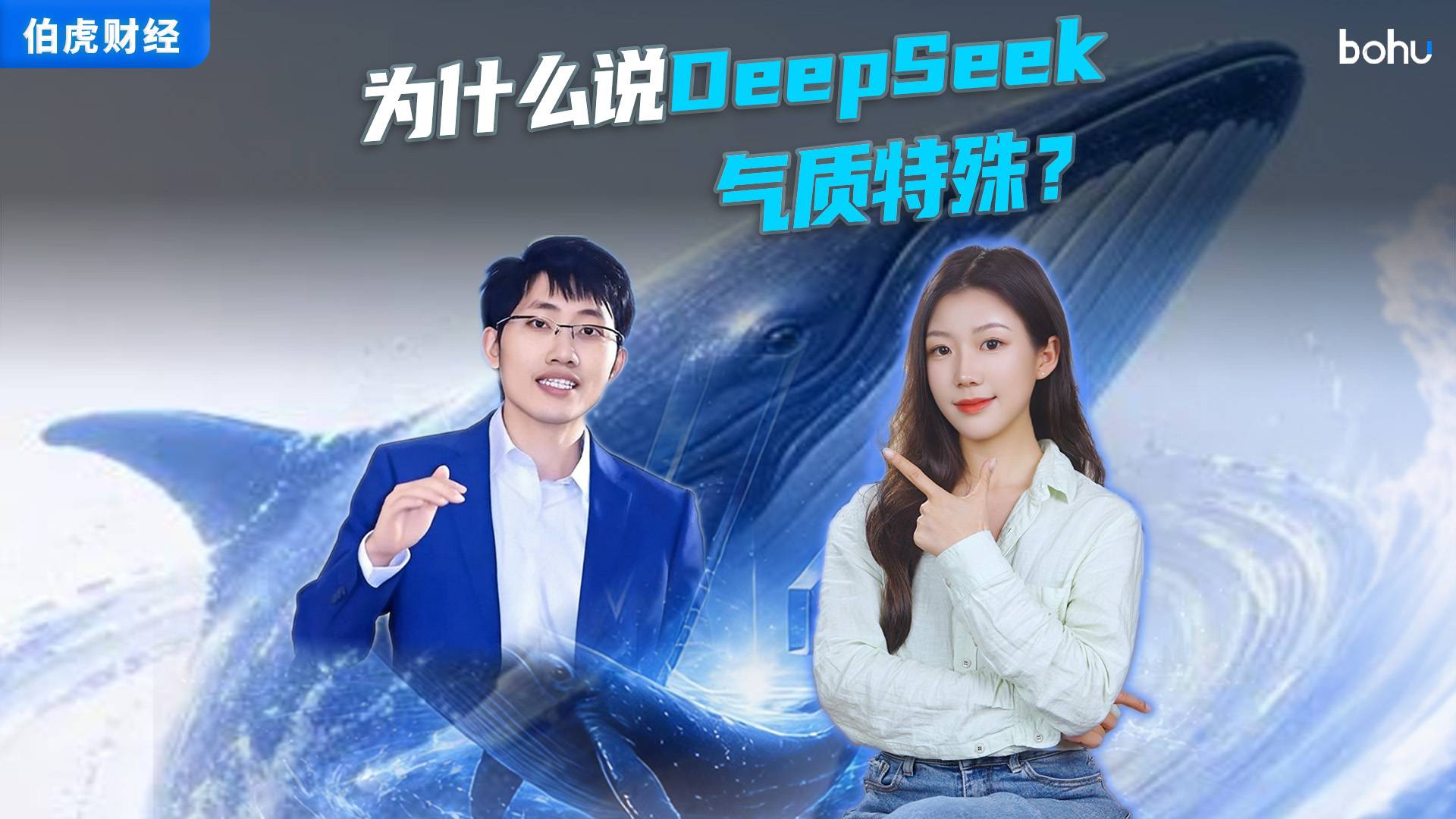 为什么说DeepSeek，气质特殊？