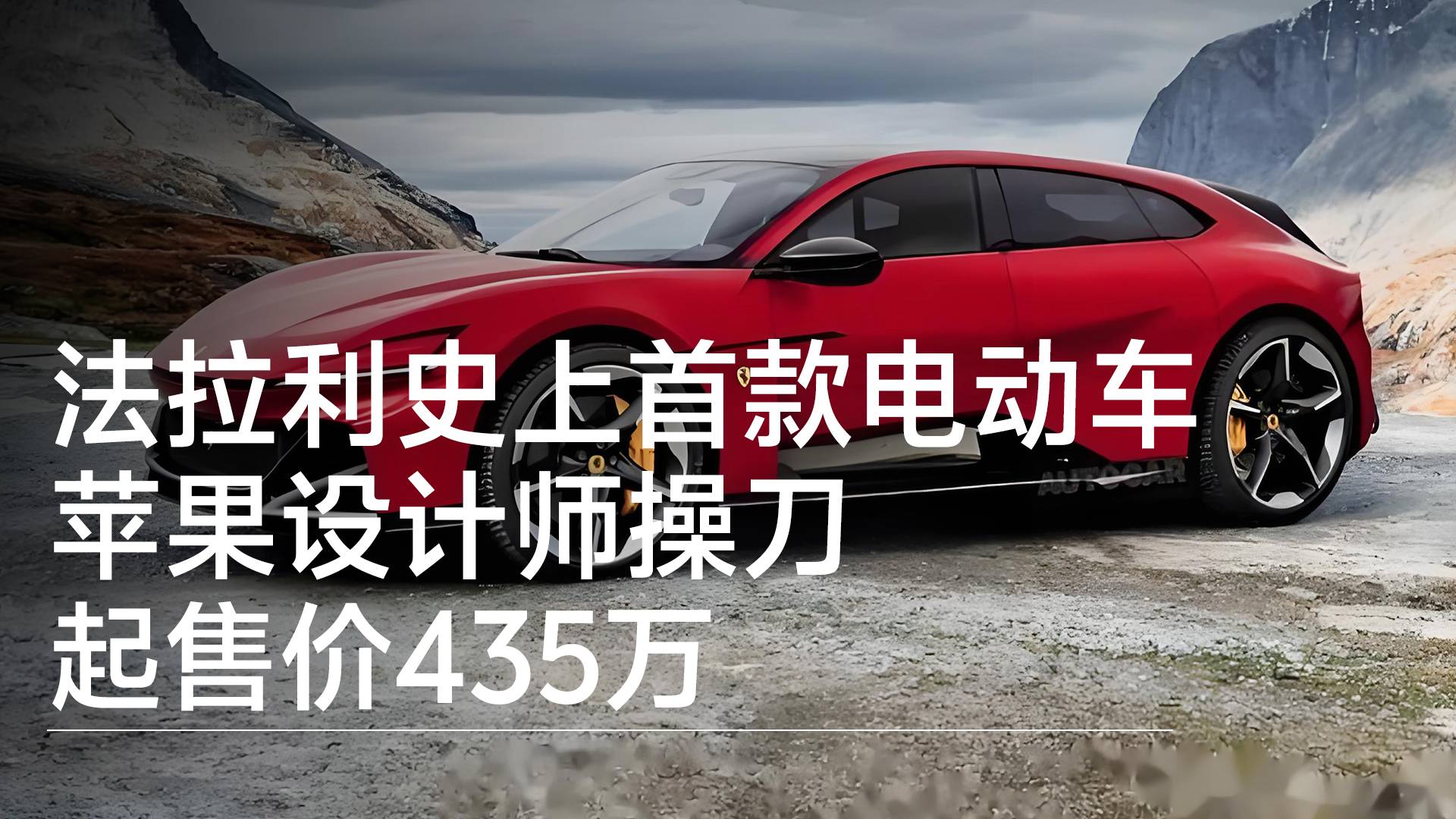 法拉利史上首款电动车：苹果设计师操刀 起售价435万丨钛度车库