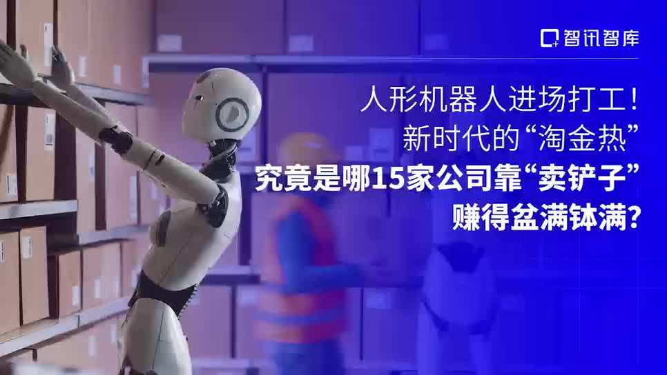 人形机器人进场打工！ 新时代的“淘金热”，究竟是哪15家公司靠“卖铲子”赚得盆满钵满？