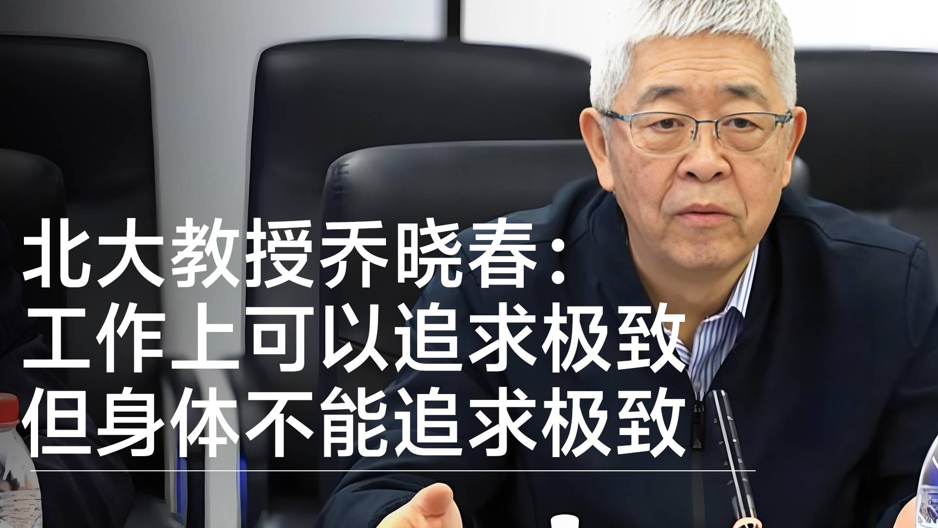 北大教授乔晓春：工作上可以追求极致 但身体不能追求极致丨视讯速递