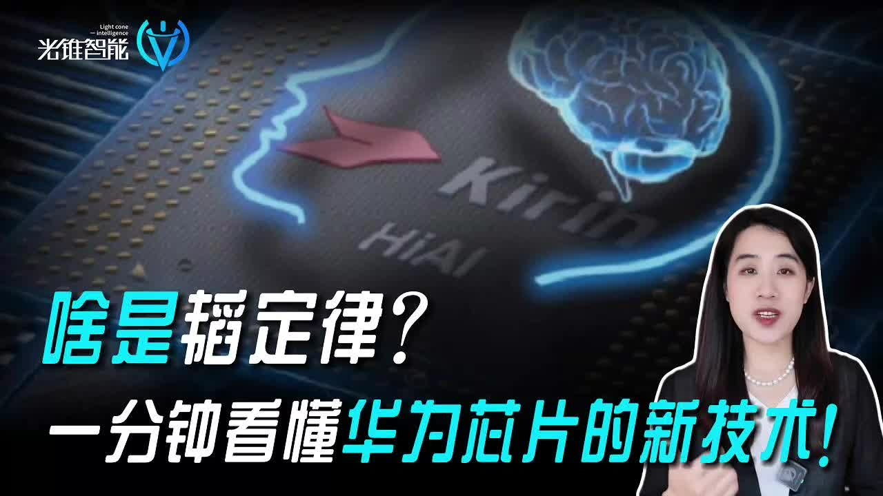 啥是韬定律？一分钟看懂华为芯片的新技术!