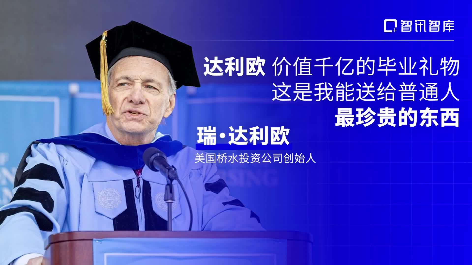 达利欧：价值千亿的毕业礼物，这是我能送给普通人最珍贵的东西