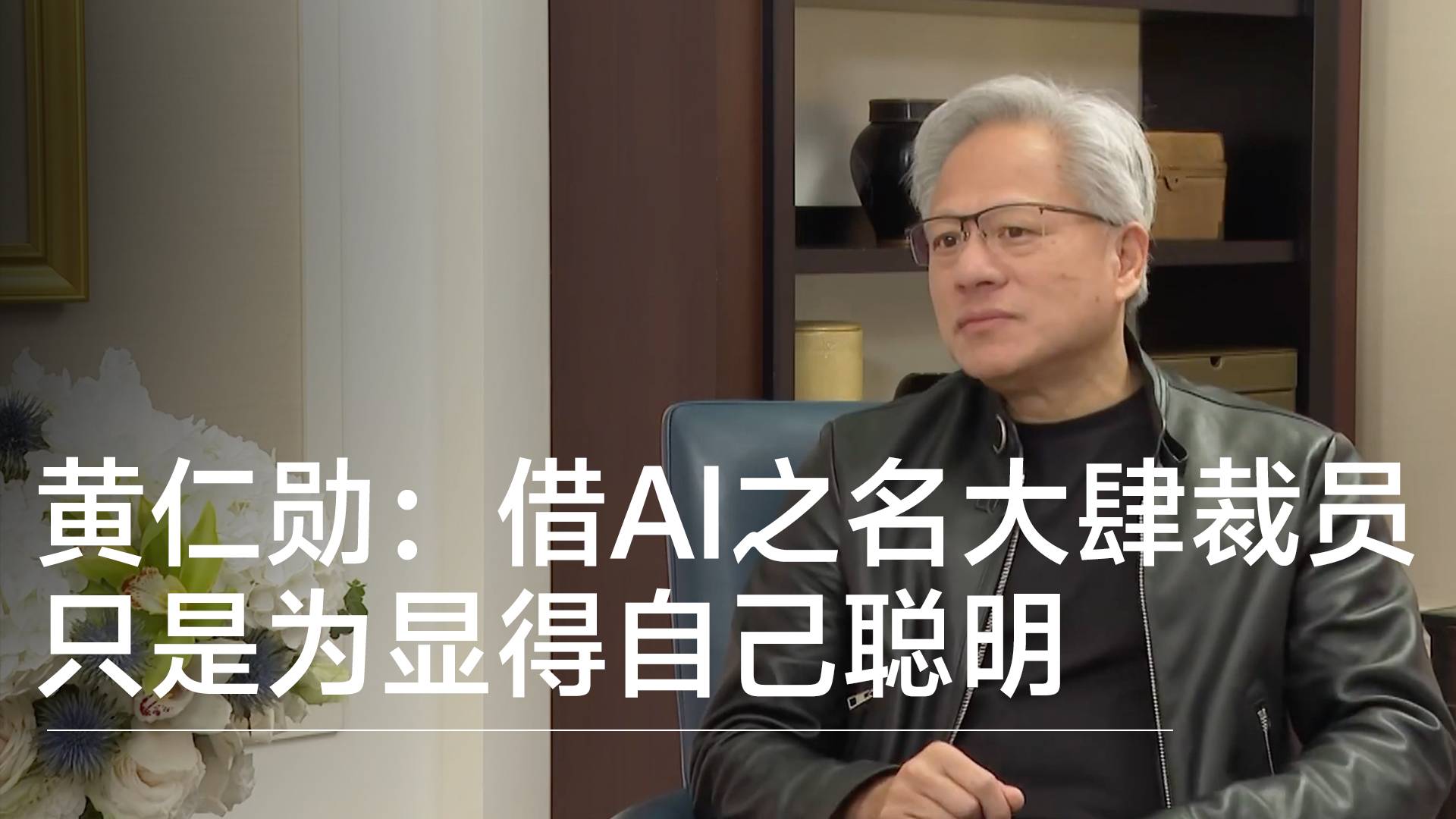 黄仁勋批“CEO以AI为理由裁员”：只是为显得自己聪明丨视讯速递