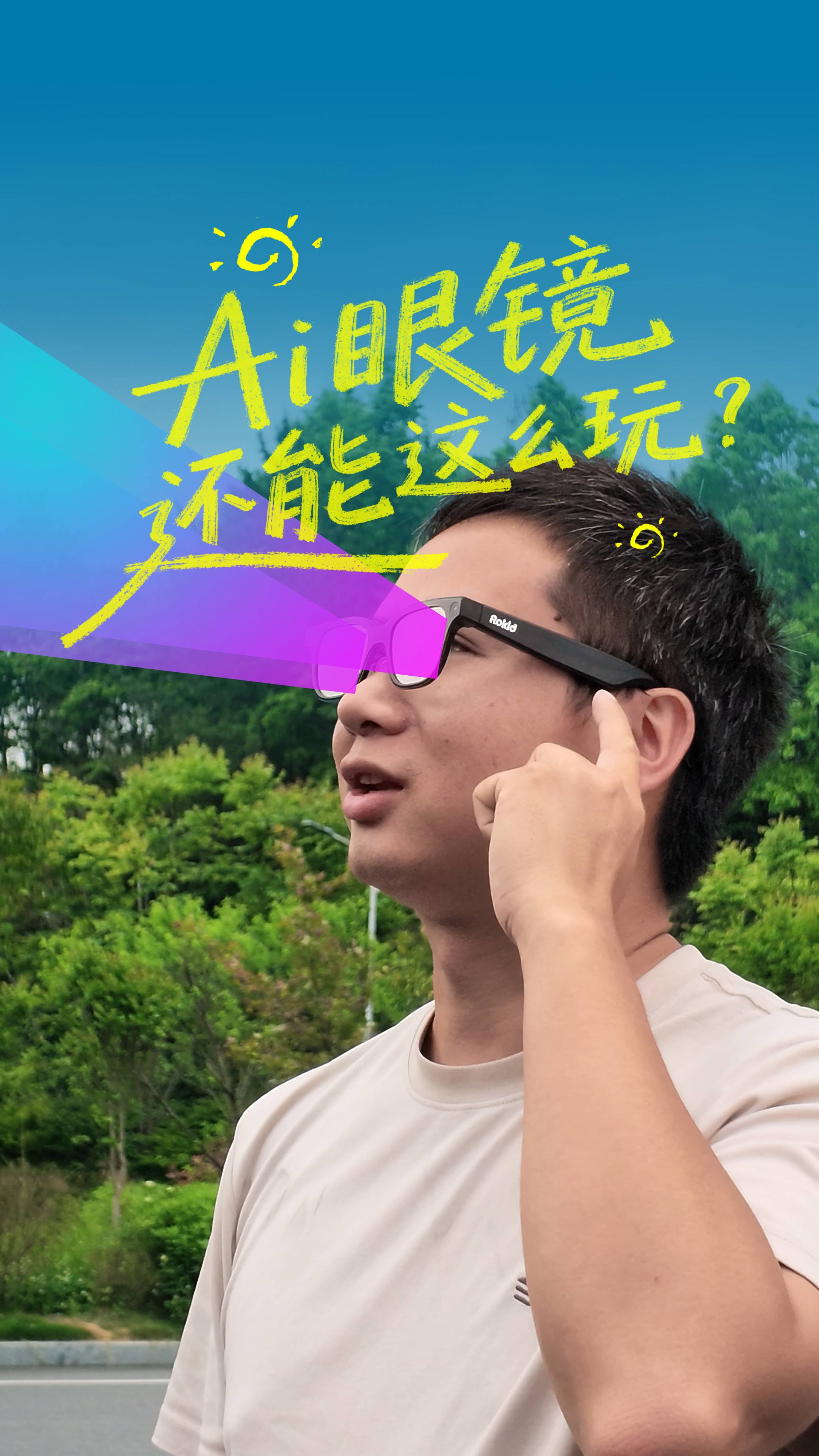 AI眼镜还能这么玩？