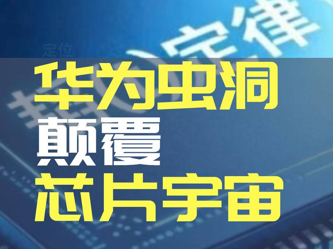 华为虫洞，颠覆芯片宇宙