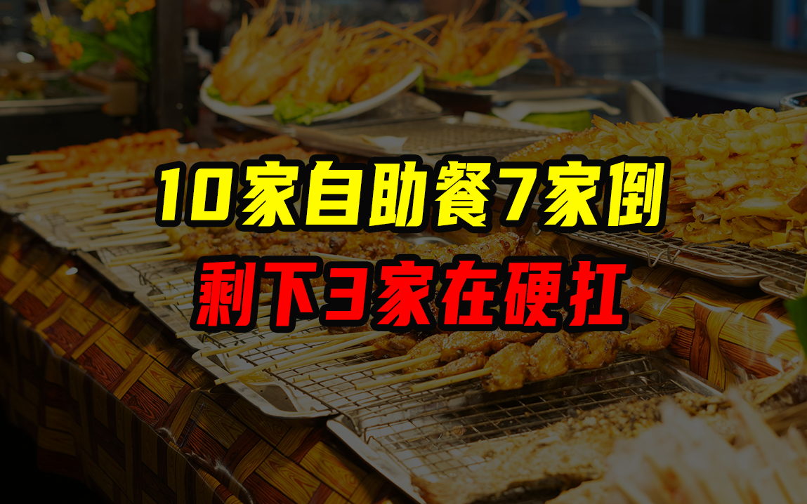 自助餐为什么难做