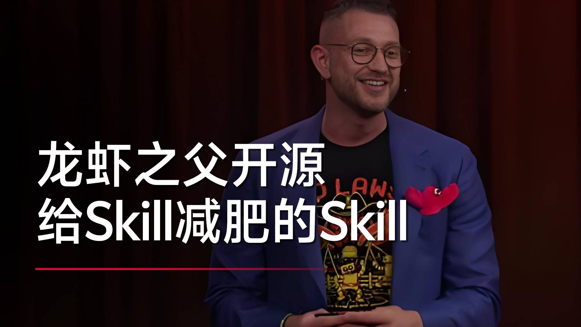 “龙虾之父”开源给Skill减肥的Skill丨视讯速递
