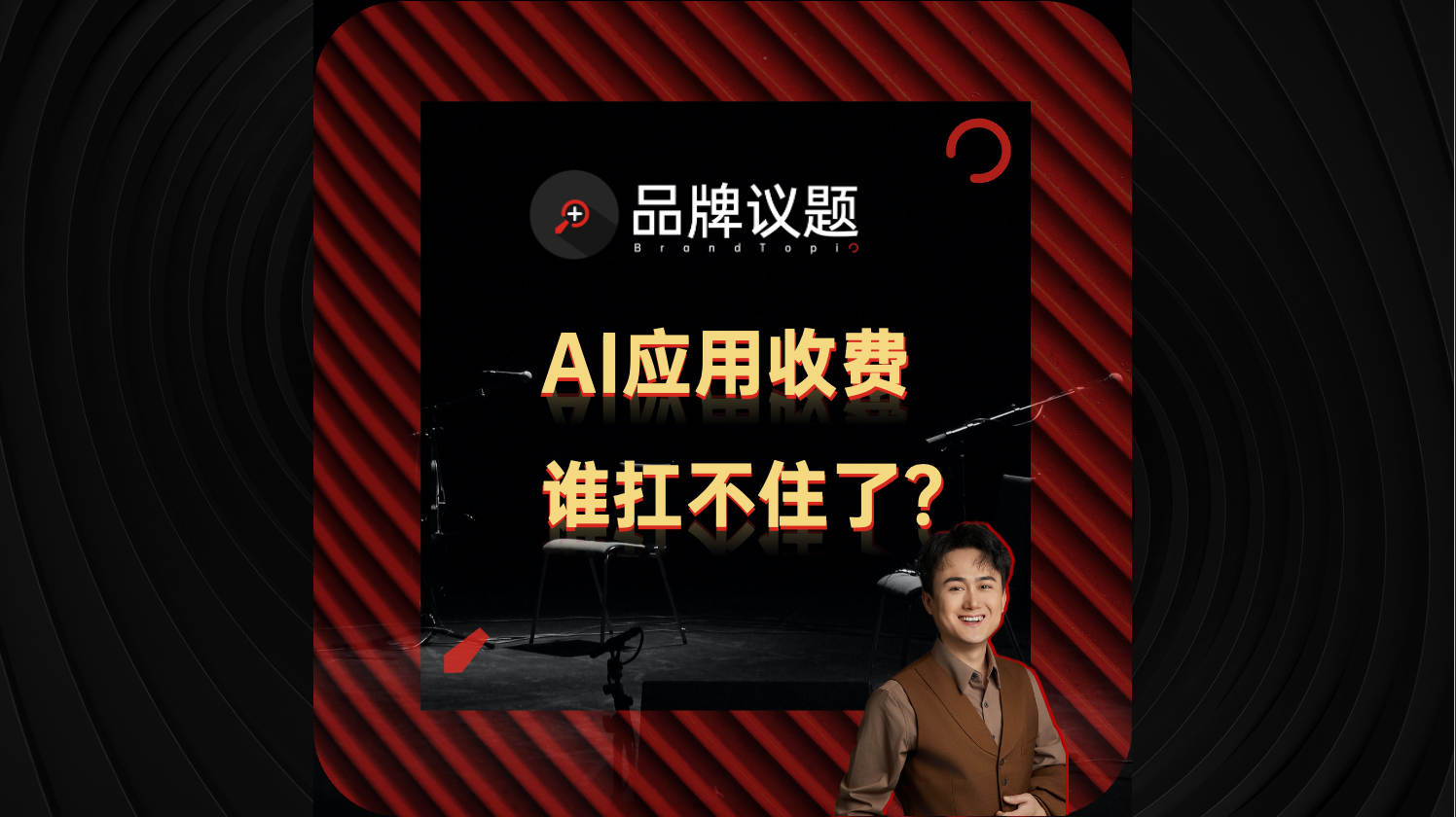AI应用收费，是谁扛不住了？