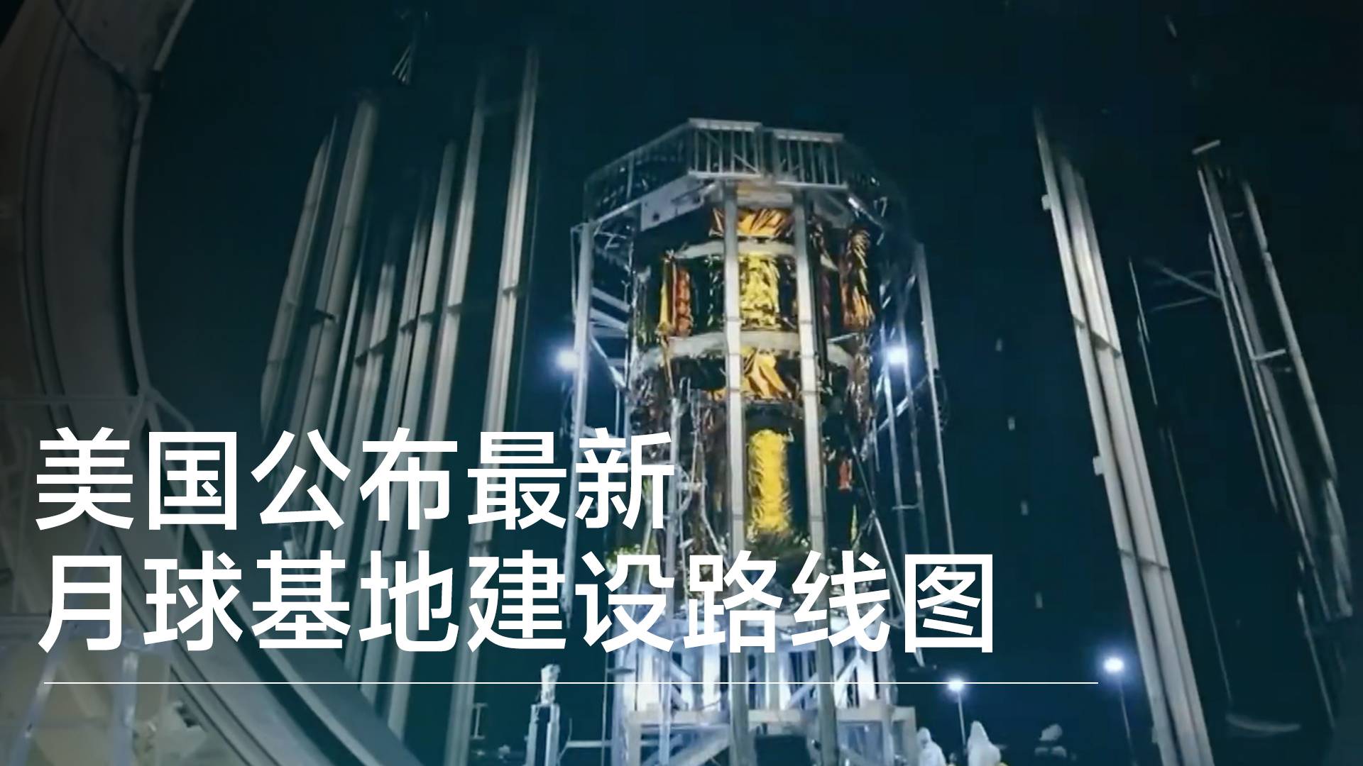 美国公布最新月球基地建设路线图丨前沿抢先看